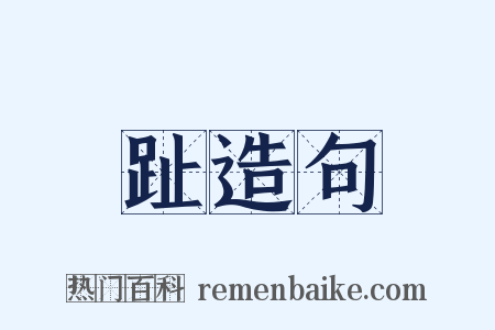 趾造句是什么意思的图片